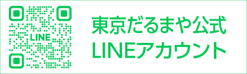 東京だるまや LINE公式アカウント