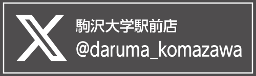 東京だるまや 駒沢大学駅前店 公式X