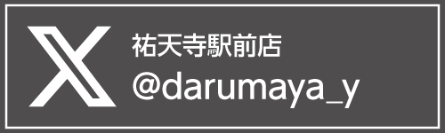 東京だるまや 祐天寺駅前店 公式X