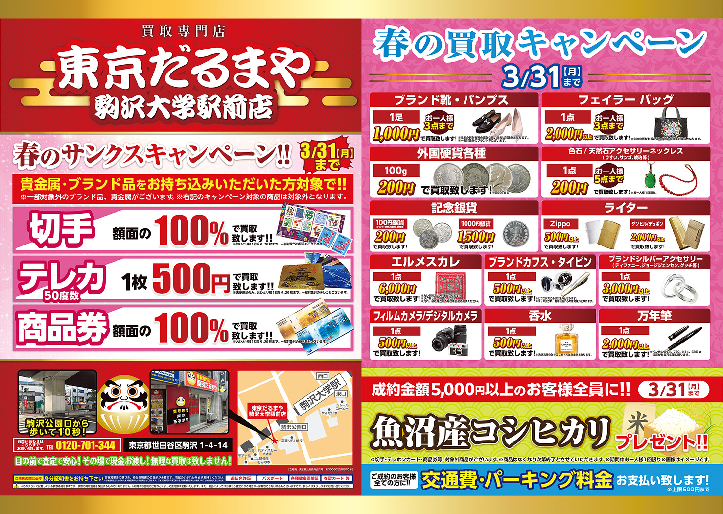 3月チラシ　東京だるまや駒沢大学駅前店