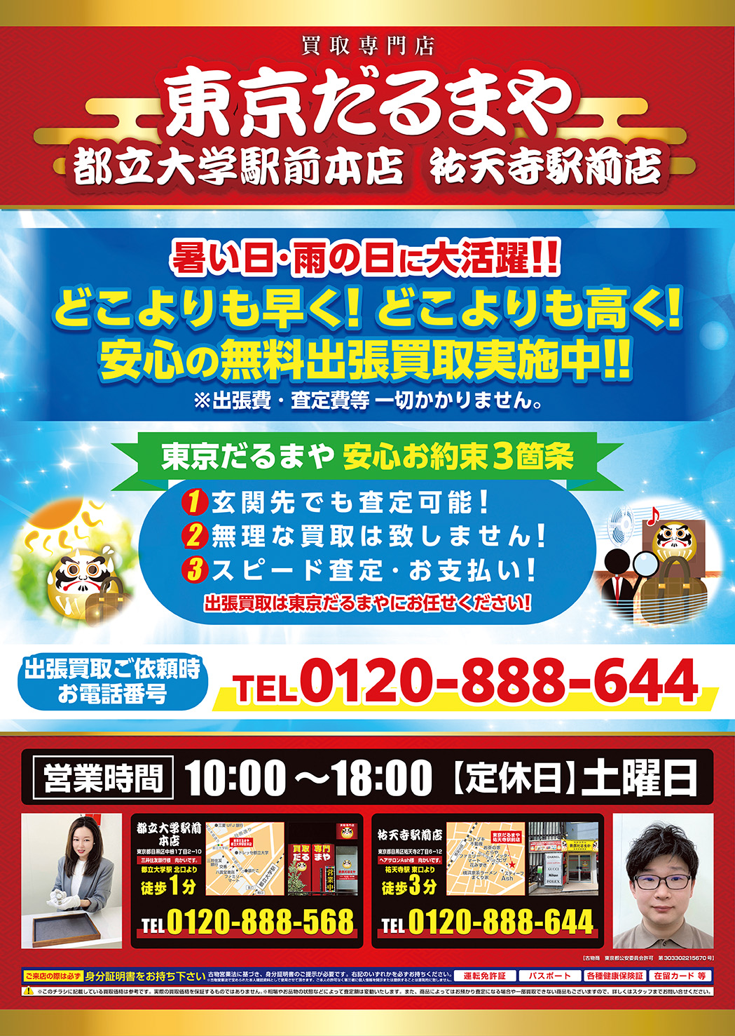 7月チラシ　東京だるまや都立大学駅前本店　/　祐天寺駅前店