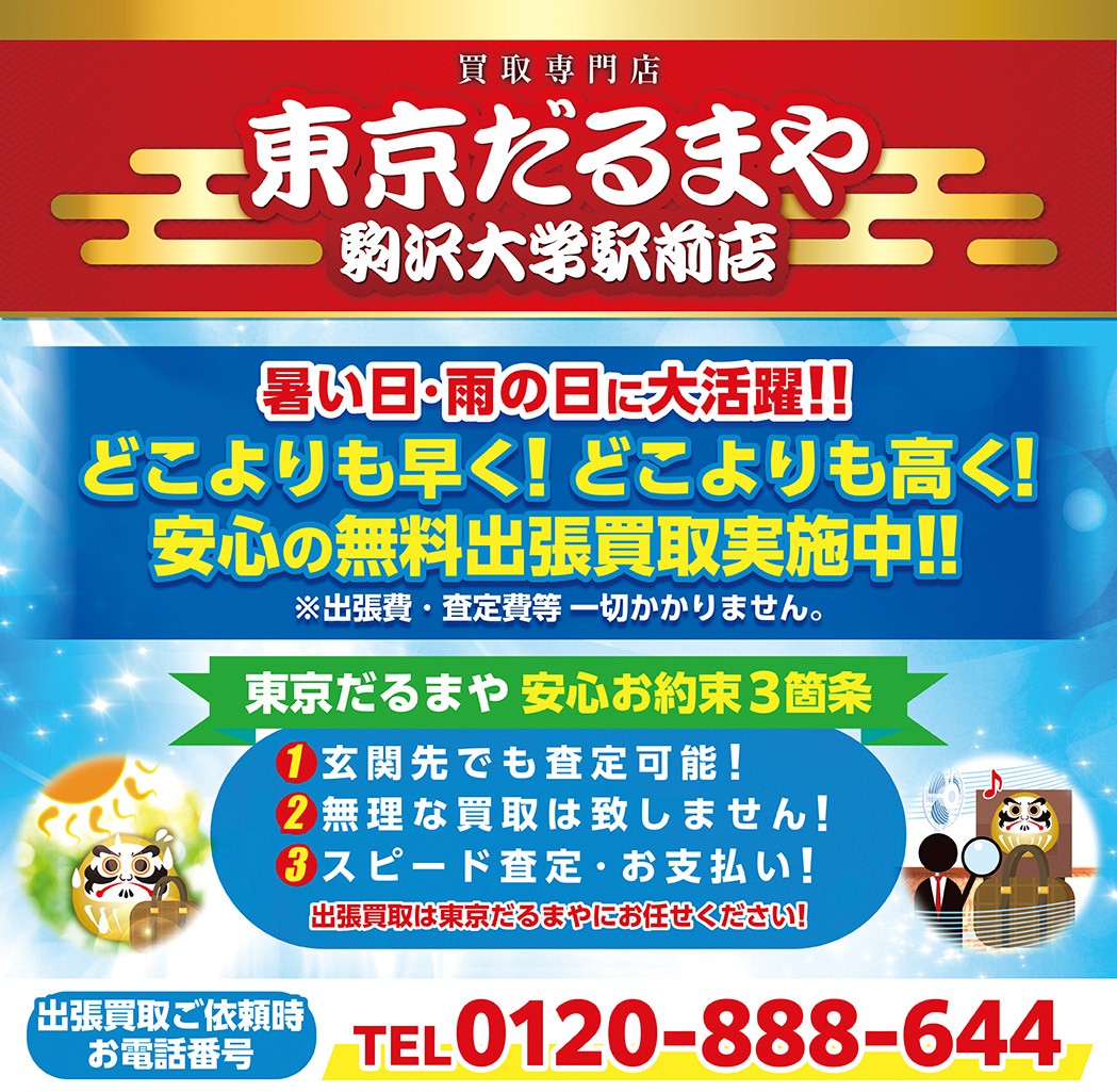 7月チラシ　東京だるまや駒沢大学駅前店