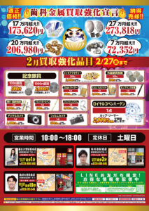 東京だるまや 2月チラシ – 貴金属ブランド買取専門店だるまや